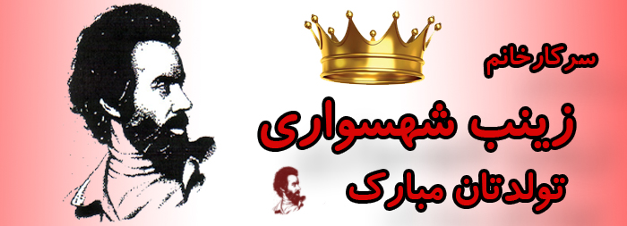 سرکار خانم زینب شهسواری تولدت مبارک سرکار خانم زینب شهسواری تولدت مبارک